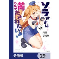 ソラさまは満たされたい！【分冊版】