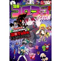 別冊コロコロコミック 2024年2月号(2023年12月28日発売)