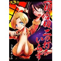 一切合切、二の打ちいらず【単話売】 第3話