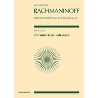 ラフマニノフ：ピアノ協奏曲第2番ハ短調 作品18