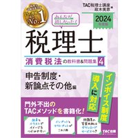 2024年度版 みんなが欲しかった！ 税理士 消費税法の教科書＆問題集４ 申告制度・ 新論点その他編