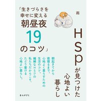 HSPが見つけた心地よい暮らし「生きづらさを幸せに変える朝昼夜19のコツ」20分で読めるシリーズ