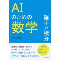AIのための数学　確率と積分。10分で読めるシリーズ