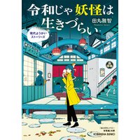 令和じゃ妖怪は生きづらい～現代ようかいストーリーズ～