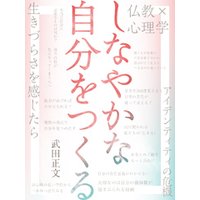 しなやかな自分をつくる　仏教×心理学で見えてくる自分らしさのヒント