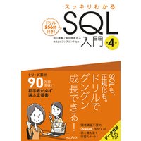 スッキリわかるSQL入門 第4版 ドリル256問付き！