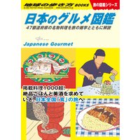 W32 日本のグルメ図鑑 47都道府県の名物料理を旅の雑学とともに解説