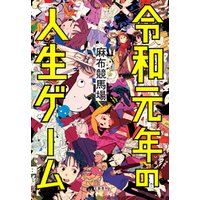 ひかりTVブック:令和元年の人生ゲーム | ひかりTVブック