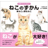 ねこのずかん 家ねこと野生ねこ