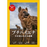 ナショナル ジオグラフィック日本版 2024年3月号 [雑誌]