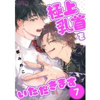 極上乳首をいただきます 【分冊版】 7話