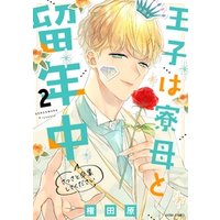 王子は寮母と留年中 さっさと卒業してください 2【電子限定おまけマンガ付き】