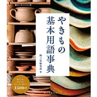 やきもの基本用語事典：使うとき、作るとき、見るときに役立つ1500語