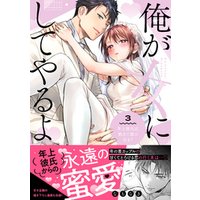 俺が女にしてやるよ～年上彼氏は、飢えて狼になる？～【単行本版】（3）【電子限定描き下ろしイラスト付き】