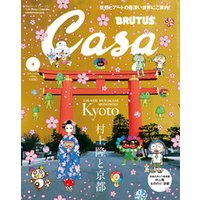 Casa BRUTUS(カーサ ブルータス) 2024年 4月号 [村上隆と京都]