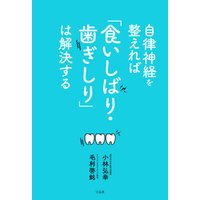 自律神経を整えれば「食いしばり・歯ぎしり」は解決する