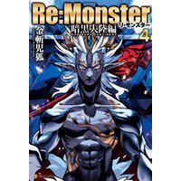 Re:Monster　暗黒大陸編