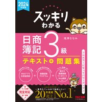 2024年度版 スッキリわかる 日商簿記3級