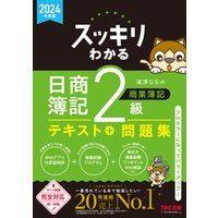 2024年度版 スッキリわかる 日商簿記2級 商業簿記