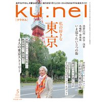 Ku:nel (クウネル) 2024年 5月号 [私の好きな東京]
