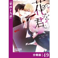 花を君に【分冊版】49（ビアンココミックス）