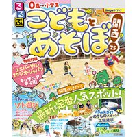 るるぶこどもとあそぼ！関西’25