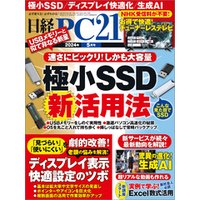 日経PC21（ピーシーニジュウイチ） 2024年5月号 [雑誌]