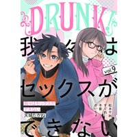 DRUNK！ Vol.9