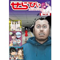 コミックエッセイ　せらびぃ　Vol.22