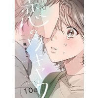 恋のワキヤク(10)
