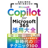 Microsoft Copilot for Microsoft 365活用大全