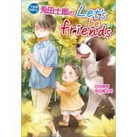 大家族四男・士郎シリーズ12　兎田士郎のLet’s be friends