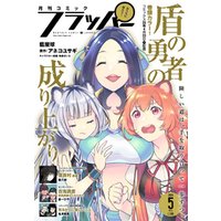 【電子版】月刊コミックフラッパー 2024年5月号