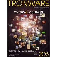 TRONWARE VOL.206 (TRON & オープン 技術情報マガジン)