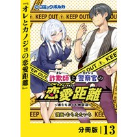 詐欺師と警察官の恋愛距離【分冊版】（ポルカコミックス）１３