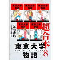 東京大学物語　超合本　8