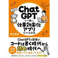 ChatGPTと一緒に、仕事効率化アプリをつくる方法