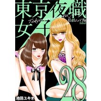 東京夜職女子～私は子連れおっパブ嬢 debut～（２８）
