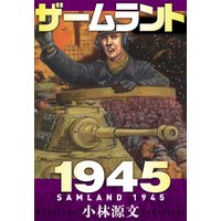 ザームラント1945  SAMLAND 1945