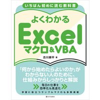 いちばん初めに読む教科書 よくわかる Excelマクロ＆VBA