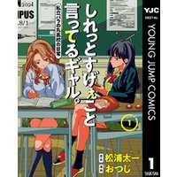 しれっとすげぇこと言ってるギャル。―私立パラの丸高校の日常―