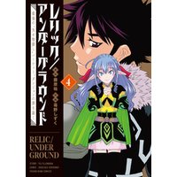 レリック／アンダーグラウンド　最強の“失せ物探し”パーティー、ダンジョンの罪を裁く