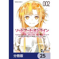 ソードアート・オンライン ユナイタル・リング【分冊版】