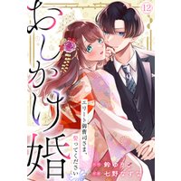 おしかけ婚～エリート御曹司さま、娶ってください～(12)