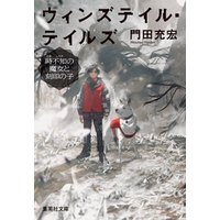 ウィンズテイル・テイルズ　時不知の魔女と刻印の子