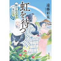 虹を待つ　駆け込み寺の女たち