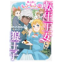 転生王女と狼王子　～獣人国でもふもふ園を作っちゃいました～【コミックス単行本版】【電子限定特典付】１巻