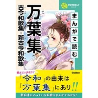 学研学習まんがシリーズ まんがで読む万葉集・古今和歌集・新古今和歌集