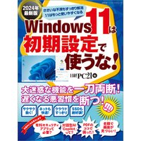 Windows 11は初期設定で使うな！ 2024年最新版