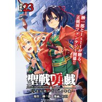 聖戦勇戯～魔王が死んで100年後～ 連載版：23